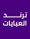 ترند العبايات 