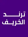 ترند الخريف
