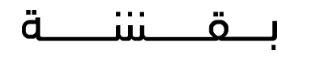 بقشة